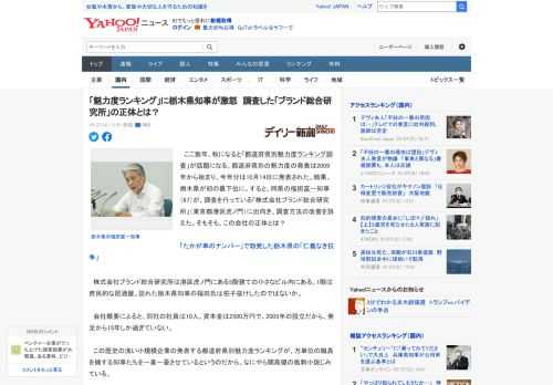 　ここ数年、秋になると「都道府県別魅力度ランキング調査」が話題になる。都道府県別の魅力度の発表は2009年から始まり、今年分は10月14日に発表された。結果、栃木県が初の最下位に。すると、同県の福田