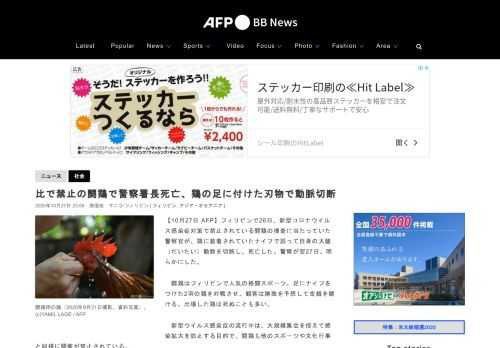 【10月27日 AFP】フィリピンで26日、新型コロナウイルス感染症対策で禁止されている闘鶏の捜査に当たっていた警察官が、鶏に装着されていたナイフで誤って自身の大腿（だいたい）動脈を切断し、死亡した。