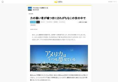 先日、cakes編集部の認識不足、当事者への配慮不足により、多くの方を傷つけてしまいました。このことを受けて今回は、なぜ女性はよく「嘘つき」呼ばわりされてしまうのか、をテーマにお送りします。アメリカ在住の作家・渡辺由佳里さんが語ってくださいました。