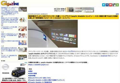 プロジェクターとスピーカーを内蔵し、普通の家庭の天井にあるシーリングライトの代わりに取り付けてプロジェクターとしても照明器具としても使用可能な「popIn Aladdin 2(ポップインアラジン2)」が、2020年9月6日から登場しています。短焦点プロジェクターが照明器具に内蔵されているおかげで不必要に場所を取ることはなく、小さい部屋の壁でも大画面でテレビやNetflix、Amazonプライム・ビデオ、YouTubeといったAndroid TVのコンテンツを楽しめるとのことなので、実際に使用して確かめてみました。