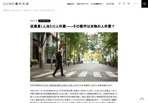 今年8月発売の『KPI大全–重要経営指標100の読み方&使い方』から「056 従業員1人当たり人件費」を紹介します。 日本ではキーエンスや日本M&Aセンターが平均年収の高い企業として知られています。1人当たりの人件費は、こうした年俸に各種手当や社会保…