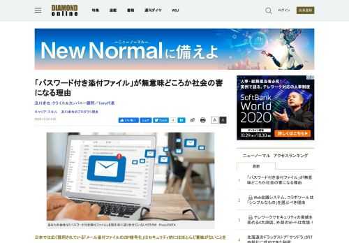 日本では広く採用されている「メール添付ファイルのZIP暗号化」はセキュリティ的にはほとんど意味がないことをご存じだろうか。そればかりか、受け手の体験を損ない、社会の効率を下げる行為だ。