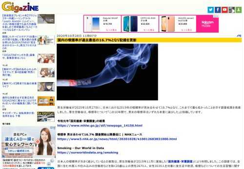 厚生労働省が2020年10月27日に、日本における2019年の喫煙率が男女合わせて16.7％となり、これまでで最も低かったことを示す調査結果を発表しました。厚生労働省は、喫煙率について「この10年間で、男女の喫煙率はいずれも有意に減少した」と指摘しています。