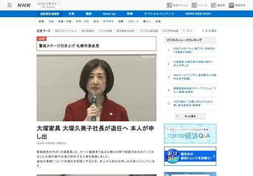 【NHK】家具販売大手の「大塚家具」は、かつて創業者である父親との間で経営方針をめぐって対立した大塚久美子社長が辞任する人事を発表…