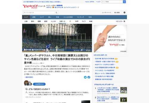 嵐のライブ収録の演出によって24日、「ヤクルト―中日」戦が中断されたことを受け、両球団に翌日、嵐からの謝罪が書かれた文面やサイン色紙などが届いていたことが明らかになった。ジャニーズ事務所はウェブサイトにおわびを掲載していた。