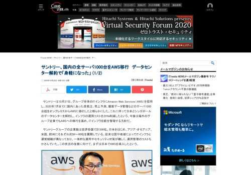 サントリーは2020年7月までに、国内の全サーバ（1000台超）をオンプレミスからAWSに移行したと明らかにした。今後は海外のグループ企業でもAWSへの移行を進め、ITインフラを統合管理する方針。 (1/2)
