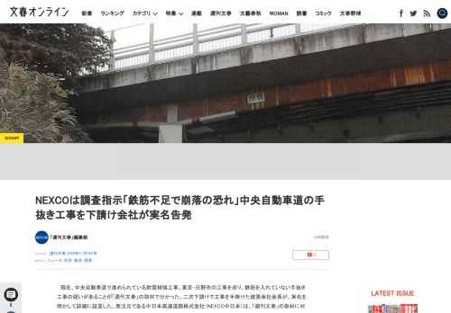 現在、中央自動車道で進められている耐震補強工事。東京・日野市の工事を巡り、鉄筋を入れていない手抜き工事の疑いがあることが「週刊文春」の取材で分かった。二次下請けで工事を手掛けた建築会社会長が、実名を明…