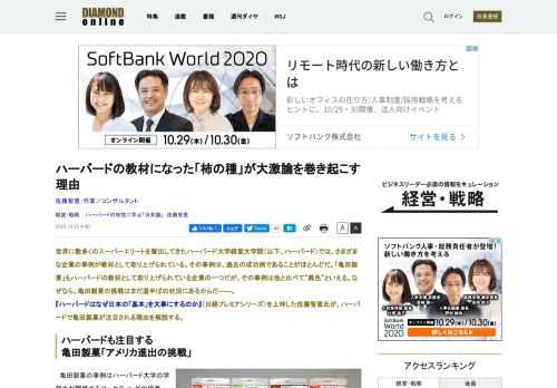 世界に数多くのスーパーエリートを輩出してきたハーバード大学経営大学院（以下、ハーバード）では、さまざまな企業の事例が教材として取り上げられている。その事例は、過去の成功例であることがほとんどだ。「亀田製菓」もハーバードの教材として取り上げられている企業の一つだが、その事例は他と比べて“異色”といえる。なぜなら、亀田製菓の挑戦はまだ道半ばの状況にあるからだ――。