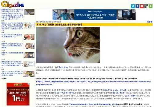 イギリスの政治哲学者であるジョン・グレイ氏は、古美術商である妻のメイコさんとともに、自宅で4匹のネコを飼っていたことがある愛猫家です。2020年の初めに、4匹のうち最後の1匹だったネコを23歳で亡くしてしまったグレイ氏が、かつて飼っていたネコから得た知恵を1冊の本にまとめて発表しました。