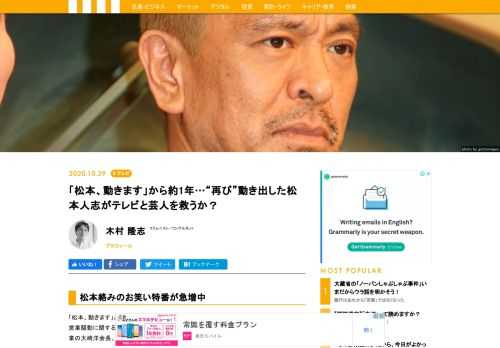 「松本、動きます」という、ダウンタウン松本人志が残したツイートを覚えているだろうか。内容こそまったく異なるが、1年あまり過ぎた今秋、再び松本が動き出している。