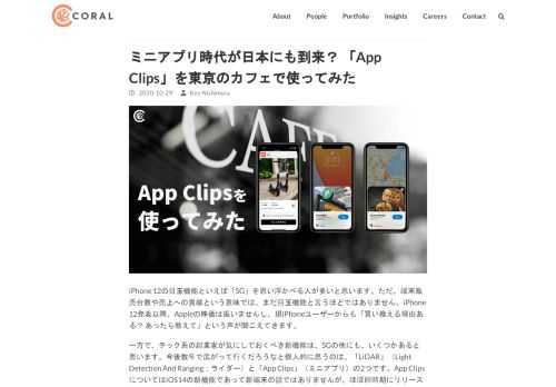 ミニアプリ時代の到来を予感させるiOS14の新機能「App Clips」。都内でいち早く対応した麻布のTAILORED CAFEで「ダウンロード不要のネイティブアプリ」を実際に体験したCoral Capitalの西村賢が、海外のミニアプリ動向と合わせて紹介します