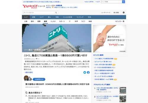 家具製造販売大手のニトリホールディングスは29日、ホームセンターの島忠に対し、株式公開買い付けを実施すると発表した。買付価格は1株5500円で、DCMホールディングスが2日発表した買付価格4200円に対抗する形となる。