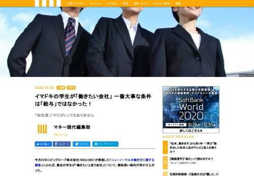 今月22日にビッグローブ株式会社（BIGLOBE）が実施した「ニューノーマルの働き方に関する調査」によれば、最近の学生が「働きたいと思う会社」について、興味深い傾向が浮かび上がった。調査は、全国の20代～50代の男女1,500人(20代～50代の社会人1,200人、20代の学生300人)を対象に、9月10日から14日まで、ウェブ上のアンケート形式で行なわれた。
