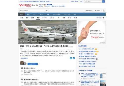 日本航空から外部企業に一時的に出向や派遣している社員数が、グループ全体で1日当たり約500人に上ることが判明。期間は1日から最長2年まで。受け入れ先は宅配便大手のヤマトホールディングス、官公庁や教育機関など10以上の企業や団体。