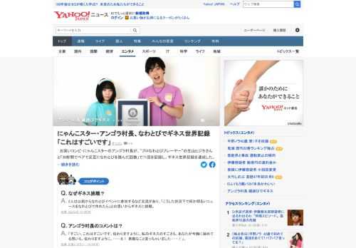 にゃんこスターのアンゴラ村長が、「プロなわとびプレーヤー」の生山ヒジキさんと「30秒間でペアで交互になわとびを跳んだ回数」で71回を記録し、ギネス世界記録を達成した。「何か明るいニュースをなわとびで作れたら」との思いから挑戦。