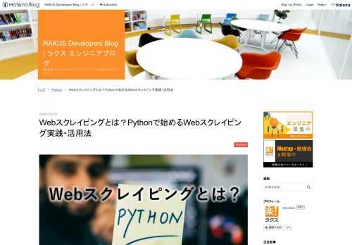 はじめに Webスクレイピングの基本事項 Webスクレイピング(Scraping)とは Webスクレイピングの活用シーン Webスクレイピングの基本的な仕組み Webスクレイピングの注意事項 取得先への攻撃とみなされたり、規約違反や、著作権法違反に問われることもある 取得先の変更に影響を受ける 取得先がAPIを公開しているならそちらを活用する方が良い Webスクレイピングの実践方法 Webスクレイピングを実践するには 1. ベンダーのサービスやツールを利用する 2. 自分でプログラムを作成する なぜPythonなのか？ Pythonでのスクレイピング実践方法 事前準備 BeautifulSou…
