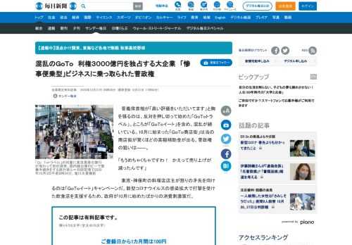 商店街がオンラインアンケートで最大５００万円もらえる 　菅義偉首相が「高い評価をいただいてます」と胸を張るのは、反対を押し切って始めた「ＧｏＴｏトラベル」。ところが「ＧｏＴｏイート」を含め、混乱が続いている。10月に始まった「ＧｏＴｏ商店街」は当の商店街が驚くほどの高額補助金が出る。菅政権の狙いは―