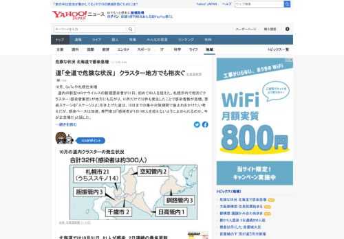 北海道では10月31日、81人が感染し、2日連続の最多更新。札幌市内で相次ぐクラスター（感染者集団）が地方にも広がり、10月だけで32件も発生したことで感染者数が急増。専門家は「全道で非常に危険な状況になっている」。
