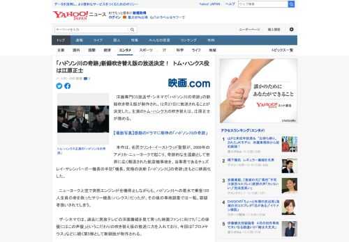 　洋画専門CS放送ザ・シネマで「ハドソン川の奇跡」の新録吹き替え版が制作され、12月27日に放送されることが決定した。主演のトム・ハンクスの吹き替えは、江原正士が務める。  