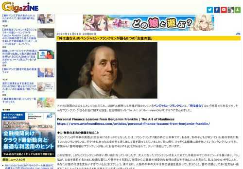 アメリカ建国の父の1人としてたたえられ、100ドル紙幣にも肖像が描かれているベンジャミン・フランクリンは、「時は金なり」という格言でも有名です。そんなフランクリンが語るお金に関する話を、生活情報サイトThe Art of Manliness(AoM)が8つにまとめました。