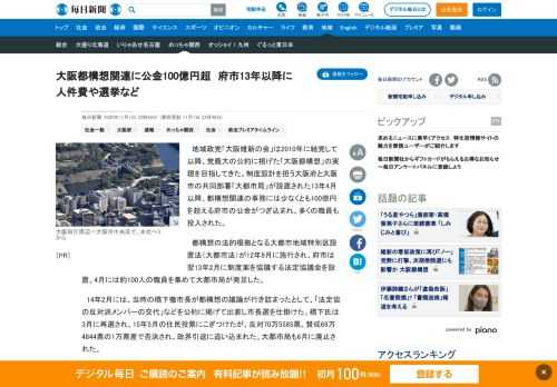 　地域政党「大阪維新の会」は2010年に結党して以降、党最大の公約に掲げた「大阪都構想」の実現を目指してきた。制度設計を担う大阪府と大阪市の共同部署「大都市局」が設置された13年4月以降、都構想関連の事務には少なくとも100億円を超える府市の公金がつぎ込まれ、多くの職員も投入された。