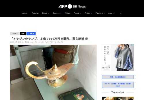 【11月1日 AFP】インド北部ウッタルプラデシュ（Uttar Pradesh）州の警察は1日、童話「アラジンと魔法のランプ」に登場する本物だと偽り、地元の医師にランプをおよそ700万ルピー（約980万円）で売りつけた疑いで男2人を逮捕した。