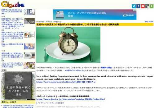 「一定期間だけ断食して残りの期間は好きなものを食べる」というサイクルを繰り返す断続的な断食は近年注目されているダイエット法です。そんな断続的な断食に、「がんの進行を抑制してメタボリックシンドロームを改善させる」という効果があるという研究結果が発表されました。