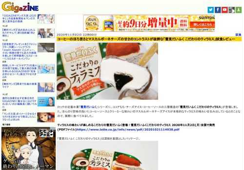 ロッテの定番氷菓「雪見だいふく」シリーズに、ココアもち・チーズアイス・コーヒーソースの三層構造の「雪見だいふく こだわりのティラミス」が登場しました。ほんのり苦味の効いたコーヒーソースとクリーミーな味わいのマスカルポーネチーズアイスが本格的なティラミスの味わいを生み出しているとのことなので、実際に食べてみました。