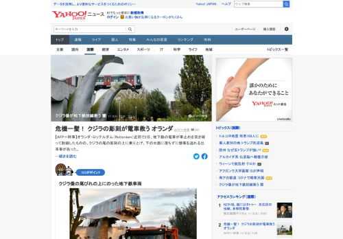 オランダ・ロッテルダム近郊で、地下鉄の電車が車止めを突き破って脱線したものの、クジラの尾の彫刻の上に乗り上げ、下の水面に落ちずに惨事を逃れる出来事があった。この彫刻の名はくしくも、「クジラの尾に救われる」だった。