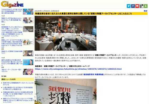 散逸の危機にある特撮にまつわる貴重な資料を収集・保存・修復・調査研究する「須賀川特撮アーカイブセンター」が、2020年11月3日(火)、円谷英二さんの出身地・福島県須賀川市に開館しました。このセンターは単なる保管施設・研究施設ではなく、特撮文化の顕彰・推進も目的としているため、収集・保存されている資料の一部を無料で見学することが可能です。