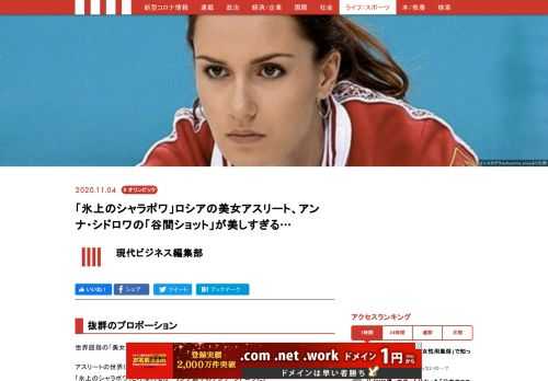 世界屈指の「美女大国」と称されるロシア。アスリートの世界にも美貌と実力を兼ね備えた選手が多く、その中でもひときわ目立つのは「氷上のシャラポワ」と呼ばれるカーリング選手のアンナ・シドロワだ。