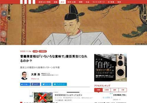 リリーフ程度に思われていた菅政権がこれだけの活躍をすると「長期政権」の可能性も否定できない。注視が必要だ。ただし、やはり歴史的に見れば豊臣秀吉とおなじように中継ぎと思われる。菅政権の繁栄の後、直後ではないかもしれないが、徳川家康に相当する人物が登場すると考えられる。それが一体誰になるのか？　興味津々である。