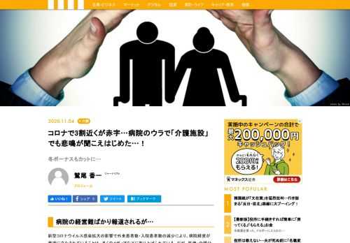 新型コロナウイルス感染拡大の影響で病院経営が苦境に立たされていることは、多くのメディアなどに取り上げられている。だが、医療・介護分野では介護施設も病院と同様に苦境に立たされていることは、あまり知られていない。