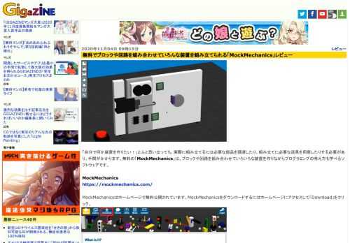 「自分で何か装置を作りたい！」とふと思い立っても、実際に組み立てるには必要な部品を調達したり、組み立てに必要な道具を用意したりする必要があり、手間がかかります。無料の「MockMechanics」は、ブロックや回路を組み合わせていろいろな装置を作りながらプログラミングの考え方も学べるソフトウェアです。