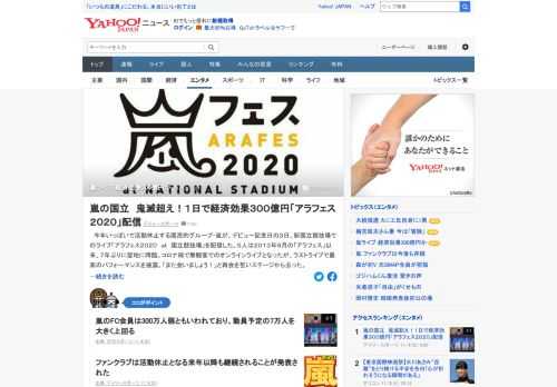 今年いっぱいで活動休止する「嵐」が、デビュー記念日の3日、新国立競技場でのライブ「アラフェス2020 at 国立競技場」を配信。コンサートに携わる業界関係者は「2公演で500万人はいくのでは」と推定。経済効果は「300億円を超える可能性」。