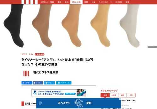 タイツ・ストッキングメーカーのアツギが、自社が展開するキャンペーンについて大きな批判を浴びて「炎上状態」となり、株価が急落する事態となっている。