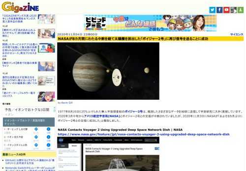 1977年8月20日に打ち上げられた無人宇宙探査船のボイジャー2号は、観測したさまざまなデータを地球に送信して宇宙研究に大きく貢献しています。2020年3月中旬からアメリカ航空宇宙局(NASA)とボイジャー2号との交信が中断されていましたが、2020年11月3日にNASAが「およそ8カ月ぶりにボイジャー2号との交信に成功した」と報告しました。