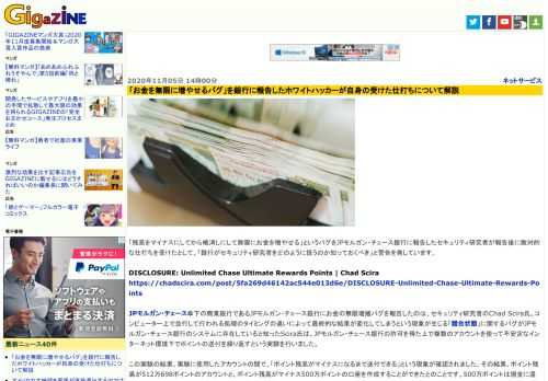 「残高をマイナスにしてから帳消しにして無限にお金を増やせる」というバグをJPモルガン・チェース銀行に報告したセキュリティ研究者が報告後に敵対的な仕打ちを受けたとして、「銀行がセキュリティ研究者をどのように扱うのか知っておくべき」と警告を発しています。