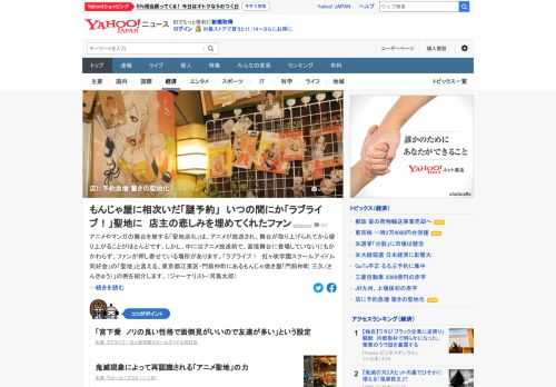 アニメ「ラブライブ！」のゲームを巡り、ファンが押し寄せているという東京・門前仲町のもんじゃ焼き屋。5月から「宮下」という予約名の客が急に増え始め、店やゲーム制作側に戸惑いや驚きも。ファンに愛される「聖地」になった理由とは。