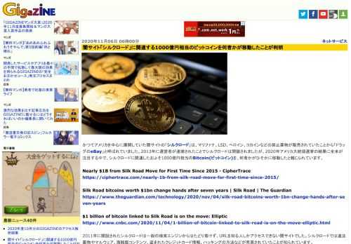 かつてアメリカを中心に展開していた闇サイトの「シルクロード」は、マリファナ、LSD、ヘロイン、コカインなどの禁止薬物が販売されていたことから「ドラッグのeBay」と呼ばれていました。2013年に運営者が逮捕されたことでシルクロードは閉鎖されましたが、2020年アメリカ大統領選挙の結果に全米が注目する中で、シルクロードに関連したおよそ1000億円相当のBitcoin(ビットコイン)を、何者かがひそかに移動したと報じられています。