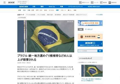 【NHK】南米のブラジルでは今月、統一地方選挙が行われますが、現職の市長を批判した対立候補が殺されるなど、先月末までに、選挙がらみ…