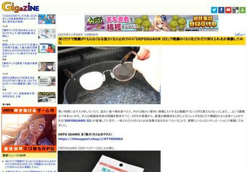 寒い時期にはマスクをしていたり、温かい食べ物を食べたり、外から暖かい室内に移動したりすると眼鏡がくもって何も見えなくなってしまう……という困難がつきまといがち。そんな眼鏡使用者の問題を解決すべく、メガネの愛眼から、普通の眼鏡拭きと同じようにレンズを拭くだで眼鏡のくもりを防ぐことができる「DEFOGUARD III」が登場しています。一体どれだけのくもり止め効果があるのか？ということで、実際にいろんなシチュエーションで実験してみました。