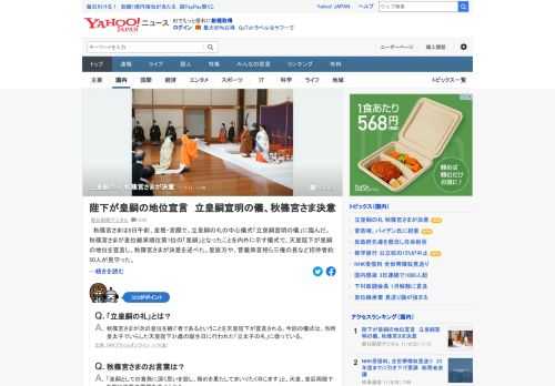 秋篠宮さまは8日午前、立皇嗣の礼の中心儀式「立皇嗣宣明の儀」に臨んだ。天皇陛下が皇嗣の地位を宣言し、秋篠宮さまは「皇嗣としての責務に深く思いを致し、務めを果たしてまいりたく存じます」と決意を表明した。