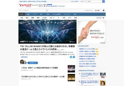 THE YELLOW MONKEYが11月3日に東京ドームでおこなった結成30周年記念ライブをリポート。吉井和哉は「たぶん日本で、いや、世界で初めてかなぁって思います。このドームクラスの会場にお客さんがこんなに入ってて」。