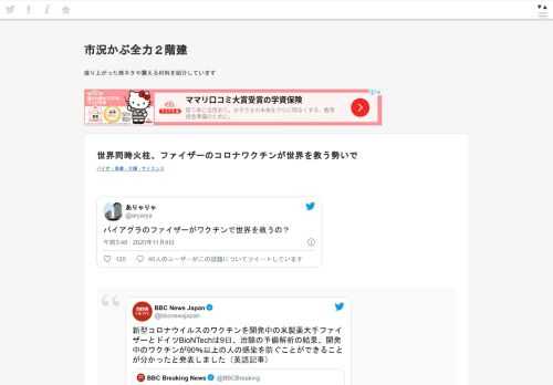 ありゃりゃ@aryaryaバイアグラのファイザーがワクチンで世界を救うの？2020/11/09 20:48:47BBC News Japan@bbcnewsjapan新型コロナウイルスのワクチンを開発中の米製薬大手ファイザーとドイツBioNTechは9日、治験の予備解析の結果、開発中のワクチンが90％以上の人の感染を防