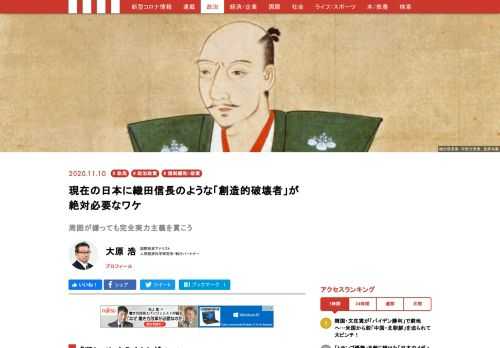今の日本の行政、経済、ビジネスの世界も旧弊と既得利権だらけだ。これらをなぎ倒していかなければ、「日本の明るい未来」はやってこないから、まだまだ織田信長のような「創造的破壊者」が大勢必要なのだ。