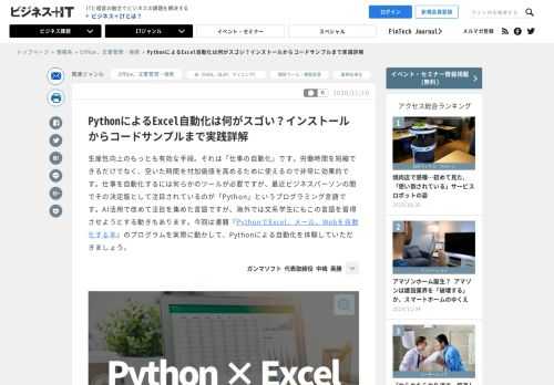 生産性向上のもっとも有効な手段。それは「仕事の自動化」です。労働時間を短縮できるだけでなく、空いた時間を付加価値を高めるために使えるので非常に効果的です。仕事を自動化するには何らかのツールが必要ですが、最近ビジネスパーソンの間でその決定版として注目されているのが「Python」というプログラミング言語です。AI活用で改めて注目を集めた言語ですが、海外では文系学生にもこの言語を習得させようとする動きもあります。今回は書籍『<a href="https://www.sbcr.jp/product/4815606398/">PythonでExcel、メール、Webを自動化する本</a>』のプログラムを実際に動かして、Pythonによる自動化を体験していただきましょう。