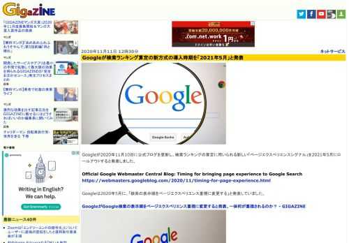 Googleが2020年11月10日に公式ブログを更新し、検索ランキングの算定に用いられる新しい「ページエクスペリエンスシグナル」を2021年5月にロールアウトすると発表しました。