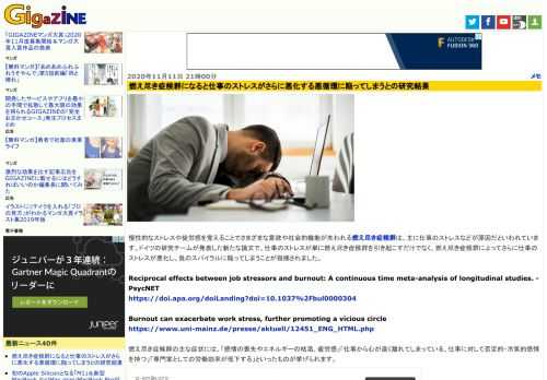 慢性的なストレスや徒労感を覚えることでさまざまな意欲や社会的機能が失われる燃え尽き症候群は、主に仕事のストレスなどが原因だといわれています。ドイツの研究チームが発表した新たな論文で、仕事のストレスが単に燃え尽き症候群を引き起こすだけでなく、燃え尽き症候群によってさらに仕事のストレスが悪化し、負のスパイラルに陥ってしまうことが指摘されました。