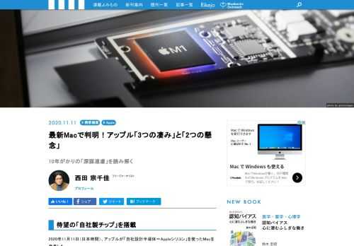 2020年11月11日、アップルが「自社設計半導体＝Appleシリコン」を使ったMacを発表しました。過去15年間、インテル製のCPUを使ってきたMacですが、今後は、徐々にインテルから離れていくそうです。この動きに見るappleの凄みと、今後の懸念とは?　自社シリコンM1搭載の新生Macをレポートしつつ、今後の方向性予想や、導入検討へのヒントをお届けします!  